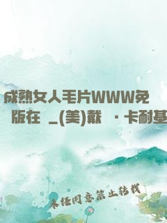成熟女人毛片WWW免費版在線